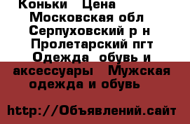 Коньки › Цена ­ 2 500 - Московская обл., Серпуховский р-н, Пролетарский пгт Одежда, обувь и аксессуары » Мужская одежда и обувь   